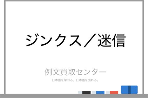 迷信定義|「迷信」の意味や使い方 わかりやすく解説 Weblio辞書